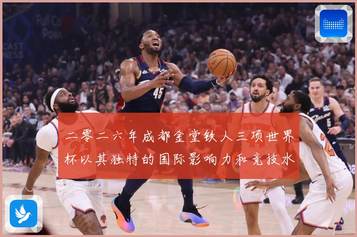 二零二六年成都金堂铁人三项世界杯以其独特的国际影响力和竞技水战术观察：最新赛事动态与深度分析