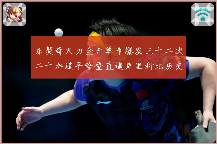 东契奇火力全开单节爆发三十二次二十加追平哈登直逼库里科比历史成长观察：最新赛事动态与深度分析
