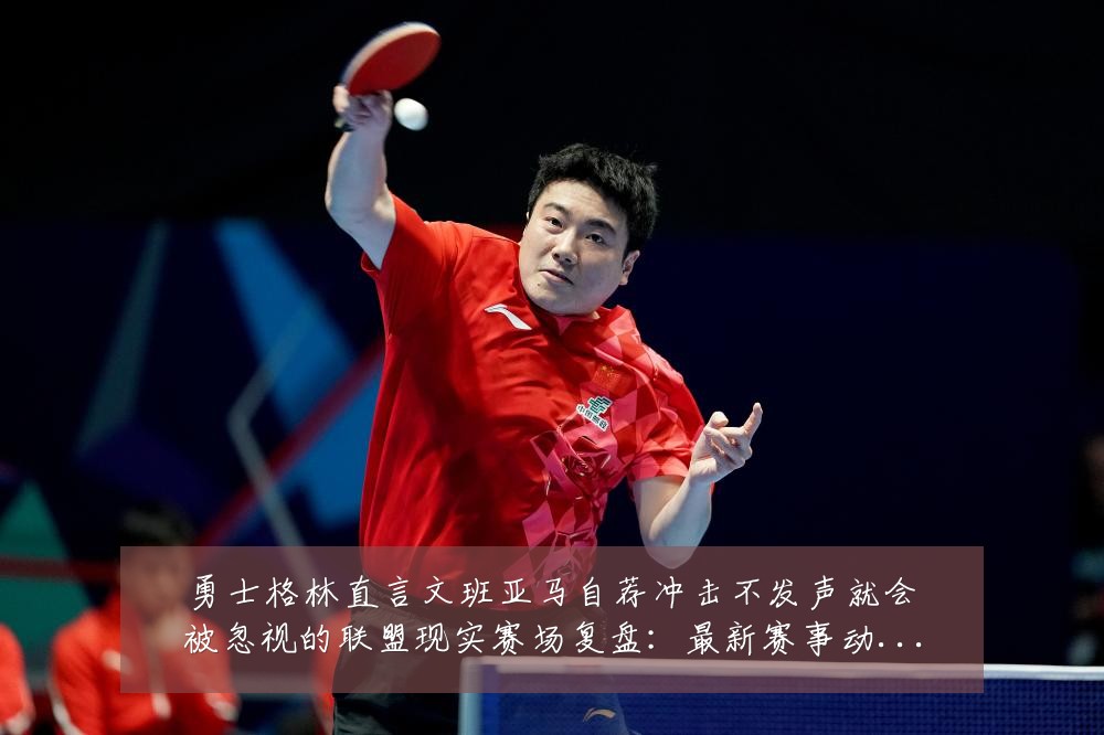 勇士格林直言文班亚马自荐冲击不发声就会被忽视的联盟现实赛场复盘:最新赛事动态与深度分析