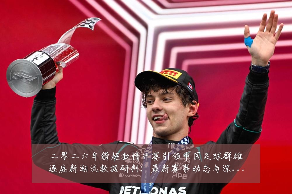 二零二六年赣超激情开赛引领中国足球群雄逐鹿新潮流数据研判:最新赛事动态与深度分析