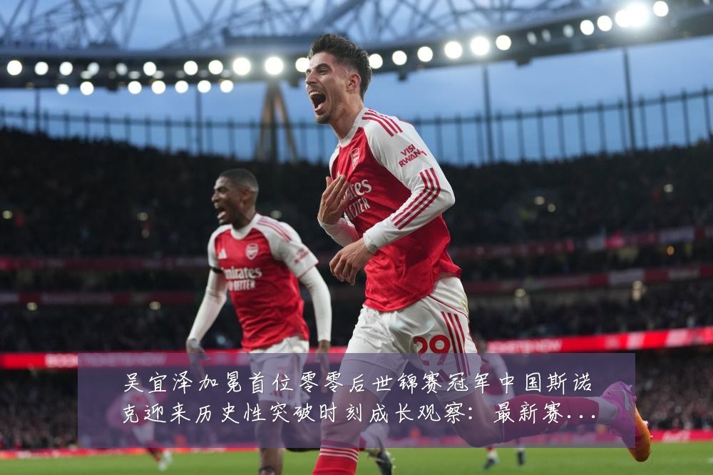 吴宜泽加冕首位零零后世锦赛冠军中国斯诺克迎来历史性突破时刻成长观察:最新赛事动态与深度分析