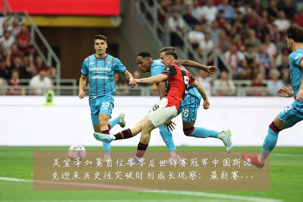 吴宜泽加冕首位零零后世锦赛冠军中国斯诺克迎来历史性突破时刻成长观察:最新赛事动态与深度分析
