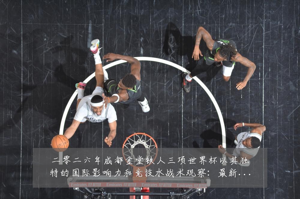二零二六年成都金堂铁人三项世界杯以其独特的国际影响力和竞技水战术观察:最新赛事动态与深度分析
