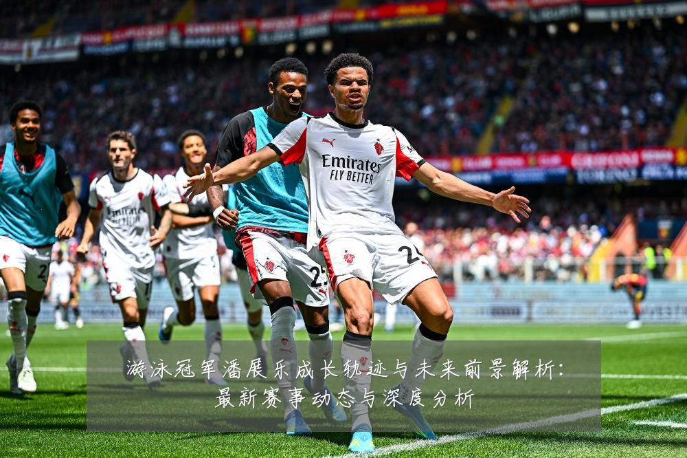 游泳冠军潘展乐成长轨迹与未来前景解析:最新赛事动态与深度分析
