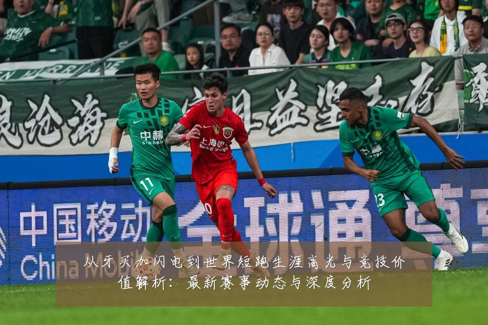 从牙买加闪电到世界短跑生涯高光与竞技价值解析:最新赛事动态与深度分析